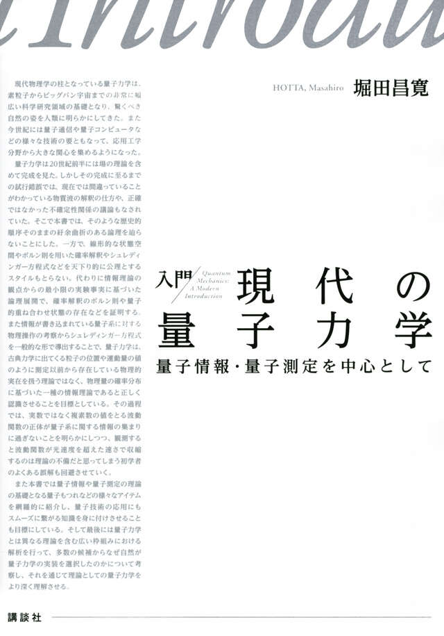 入門 現代の量子力学 量子情報・量子測定を中心として』（堀田 昌寛