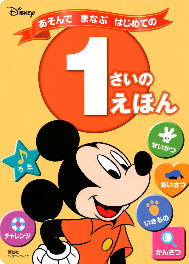 ディズニー あそんで まなぶ はじめての 1さいの えほん（ディズニー
