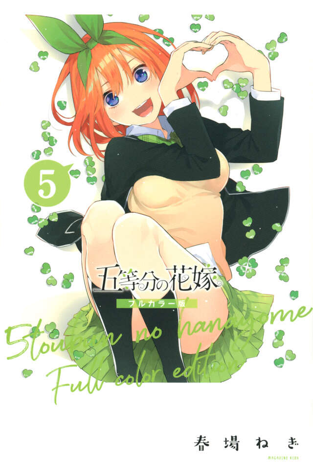 五等分の花嫁 フルカラー版（5）』（春場 ねぎ）｜講談社