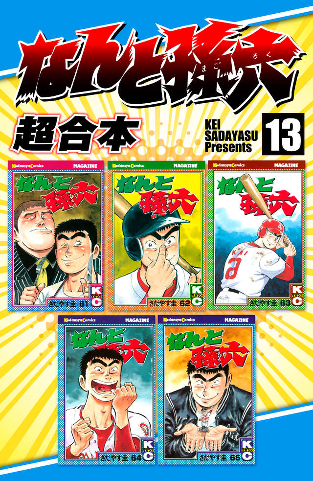 なんと孫六 超合本（13）』（さだやす 圭）｜講談社