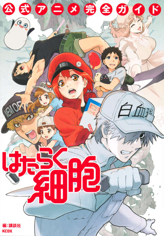 はたらく細胞 公式アニメ完全ガイド』（講談社）｜講談社