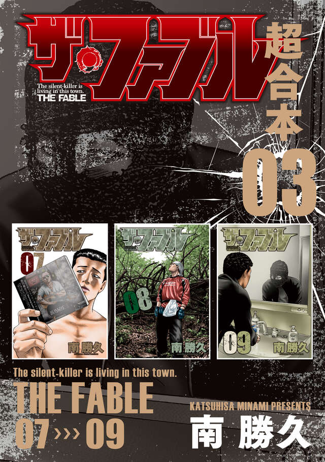 ザ・ファブル 超合本版 3』（南 勝久）｜講談社