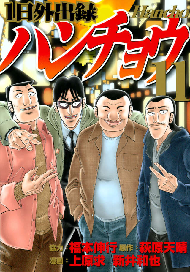 1日外出録ハンチョウ（11）』（上原 求,新井 和也,萩原 天晴,福本