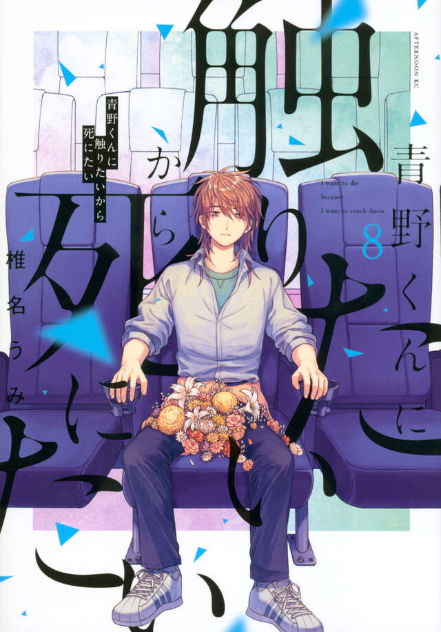 青野くんに触りたいから死にたい（8） | 講談社マンガIPサーチ