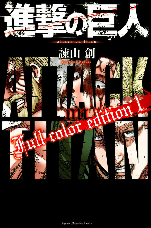 進撃の巨人 Full color edition（1）』（諫山 創
