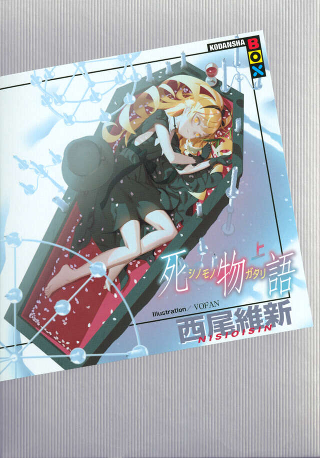 混物語』（西尾 維新,渡辺 明夫）｜講談社