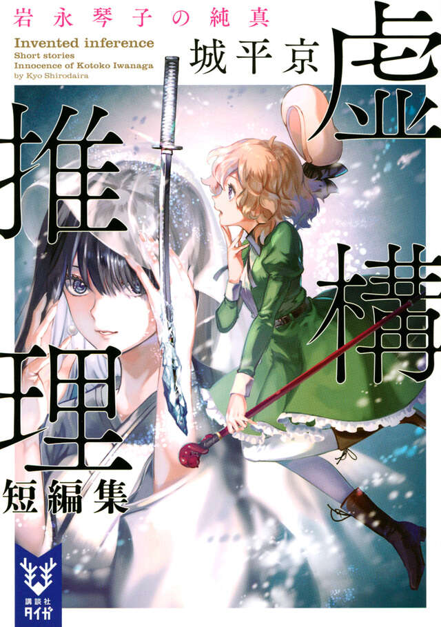 虚構推理短編集 岩永琴子の純真』（城平 京,片瀬 茶柴）｜講談社