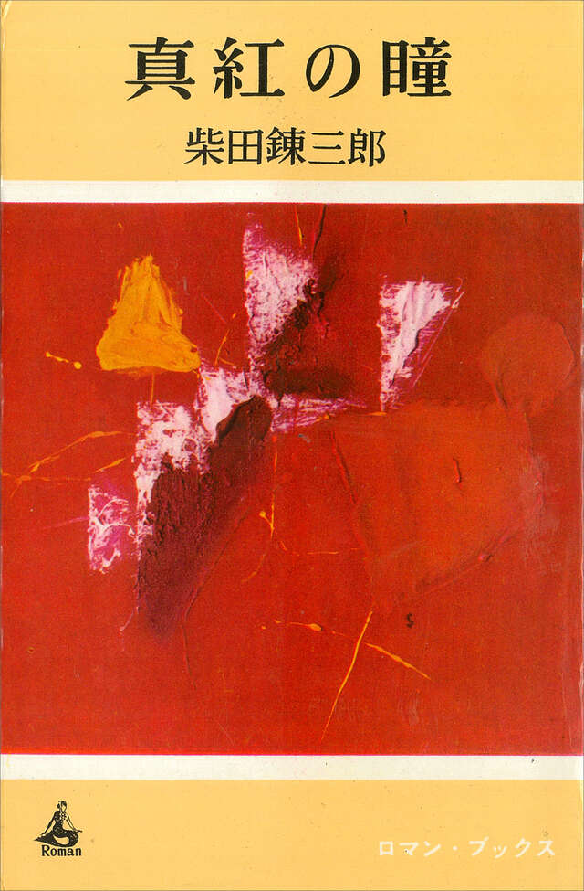 真紅の瞳』（柴田 錬三郎）｜講談社