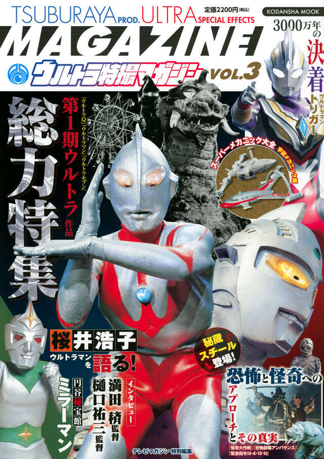テレビマガジン特別編集 ウルトラ特撮マガジン VOL．3 - TELEMAGA
