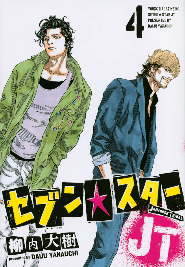 セブン☆スターJT（4）』（柳内 大樹）｜講談社