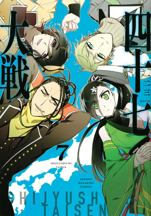 四十七大戦（7）』（一二三）｜講談社