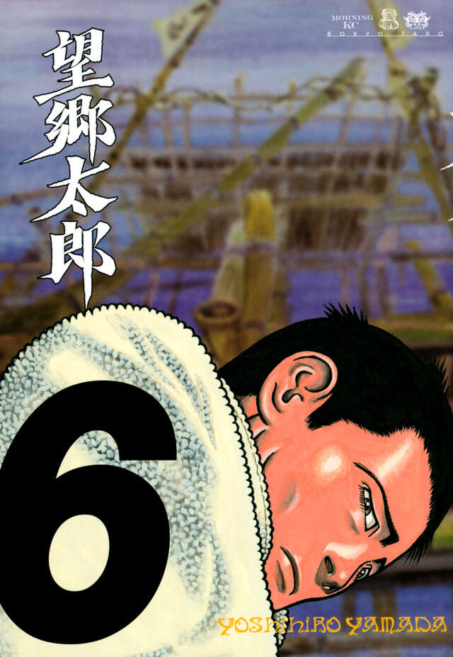 望郷太郎（6）』（山田 芳裕）｜講談社