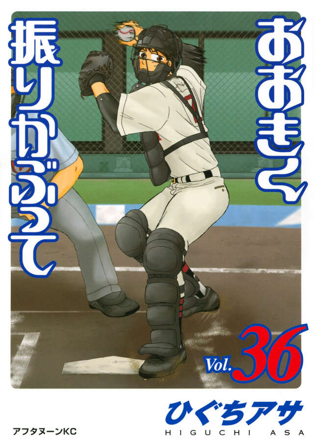 連載20周年記念 おおきく振りかぶって 公式選手名鑑 』（ひぐち アサ