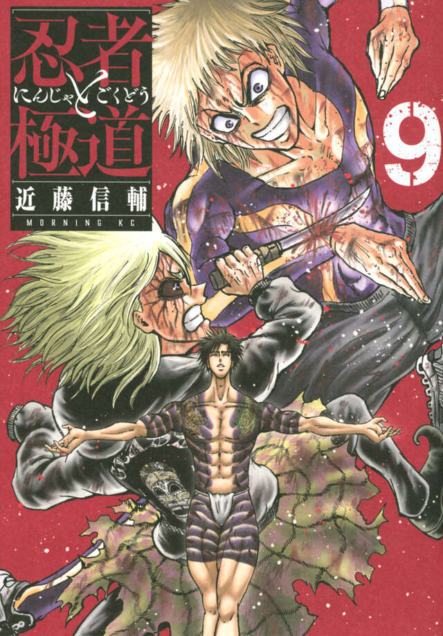 忍者と極道（9）』（近藤 信輔）｜講談社