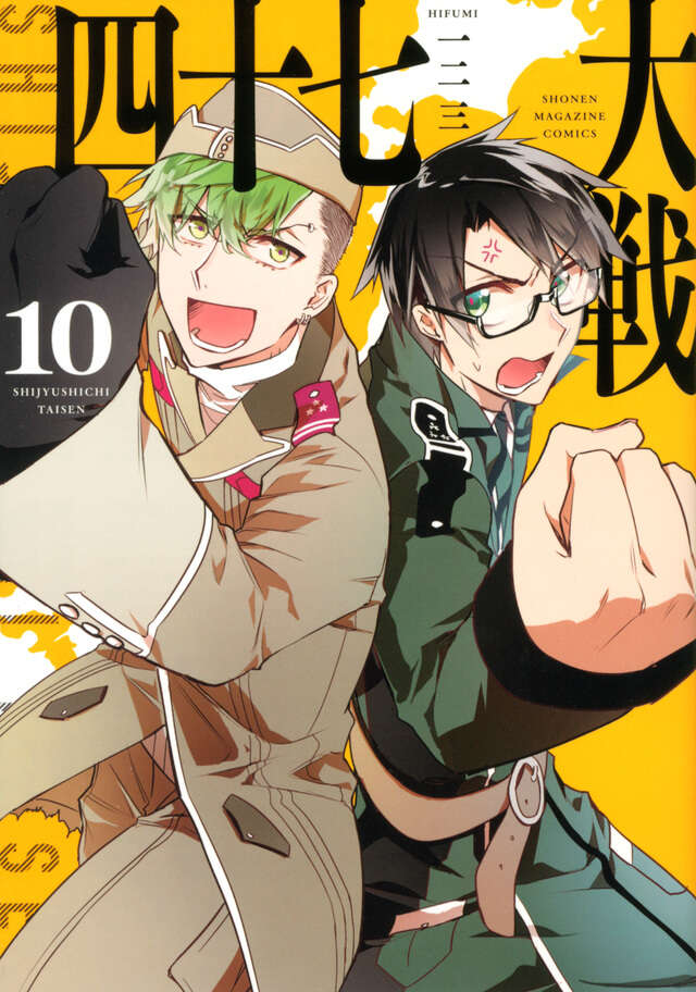 四十七大戦（13）』（一二三）｜講談社