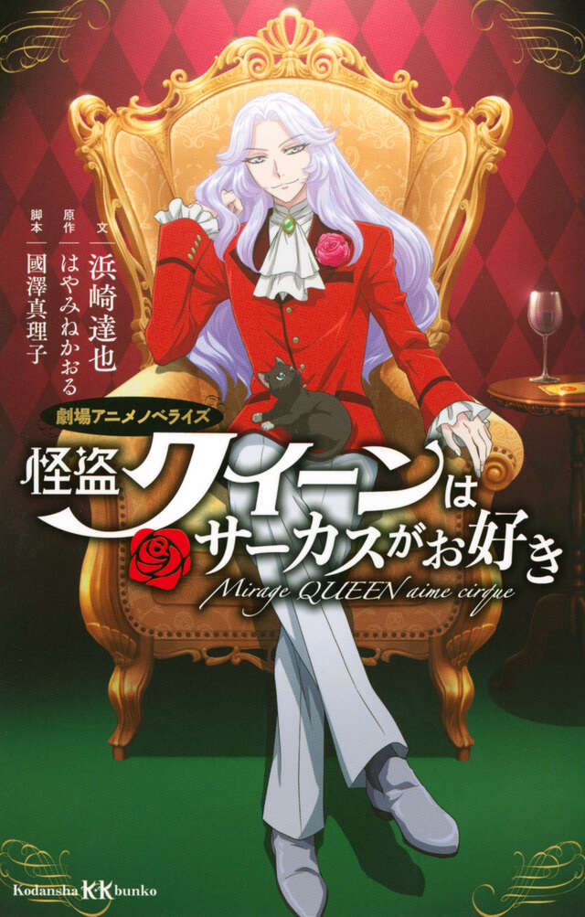 怪盗クイーンはサーカスがお好き 劇場アニメノベライズ』（はやみね