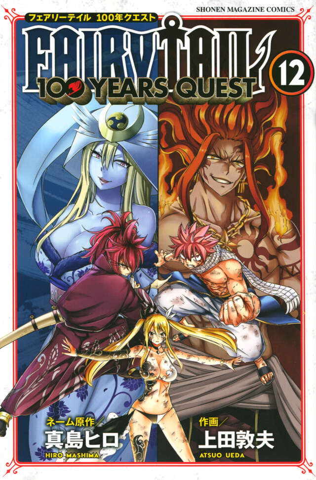 FAIRY TAIL 100 YEARS QUEST（12）』（真島