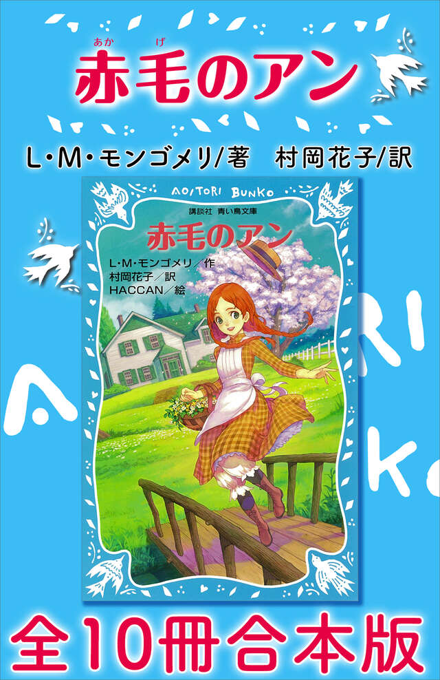青い鳥文庫 赤毛のアン 全10冊合本版』（ルーシー．モード