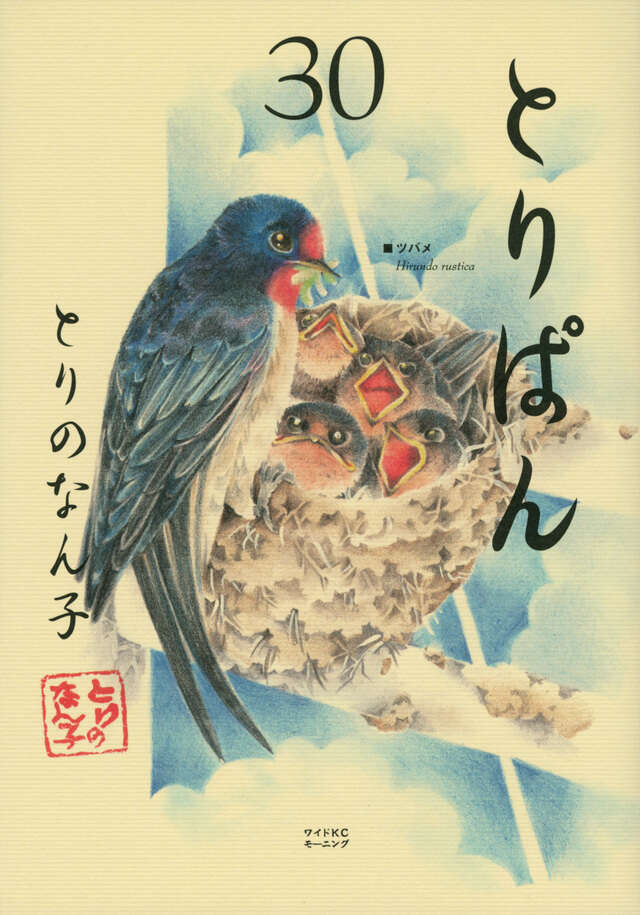 とりぱん（30）』（とりの なん子）｜講談社