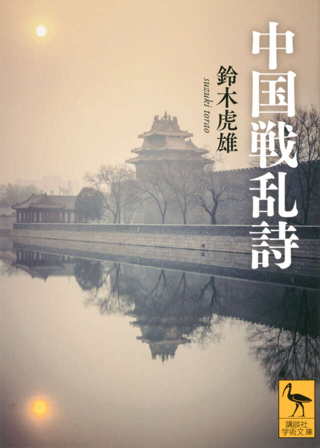 漢文法基礎 本当にわかる漢文入門』（二畳庵主人,加地 伸行）｜講談社