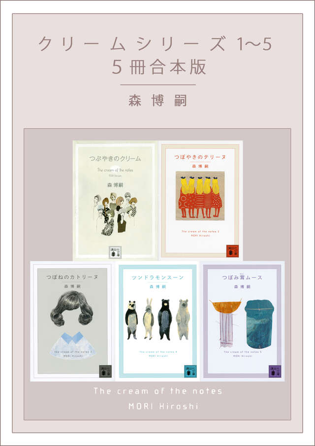 クリームシリーズ 1～5 5冊合本版』（森 博嗣）｜講談社