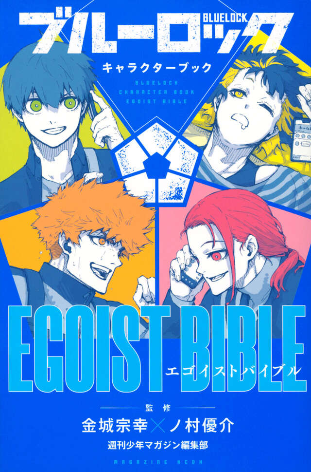 ブルーロック キャラクターブック EGOIST BIBLE』（週刊