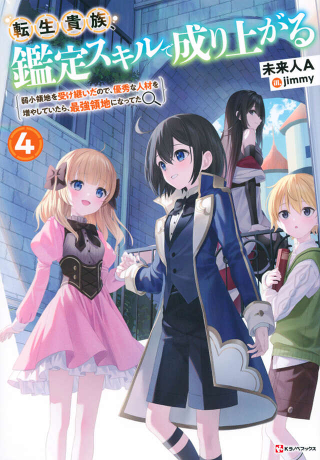 転生貴族、鑑定スキルで成り上がる4 ～弱小領地を受け継いだので