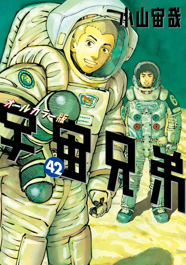 宇宙兄弟（43）オールカラー版』（小山 宙哉）｜講談社