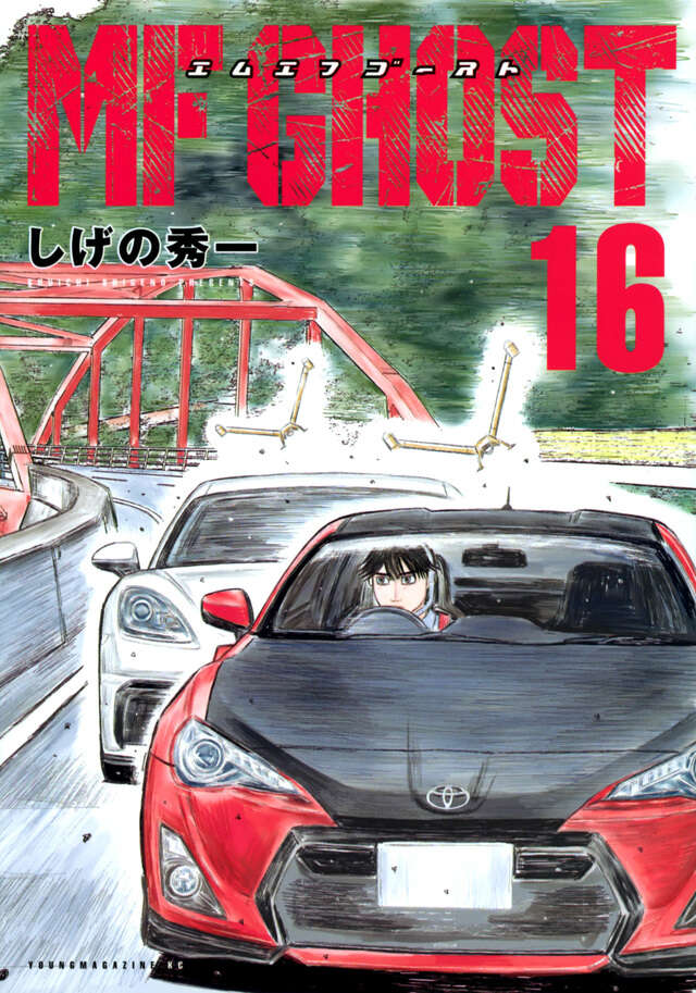 MFゴースト（16）』（しげの 秀一）｜講談社