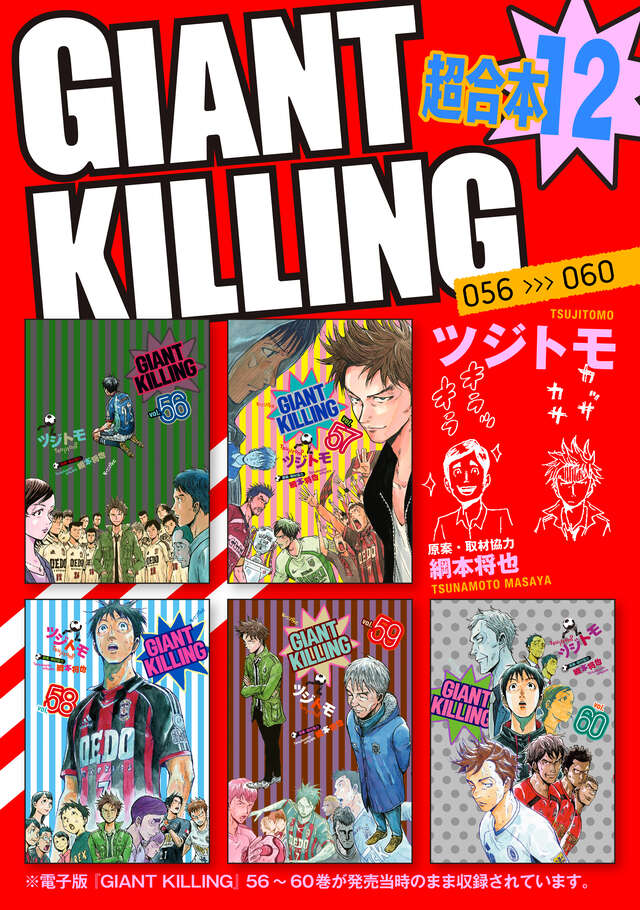 GIANT KILLING（60）』（ツジトモ,綱本 将也）｜講談社