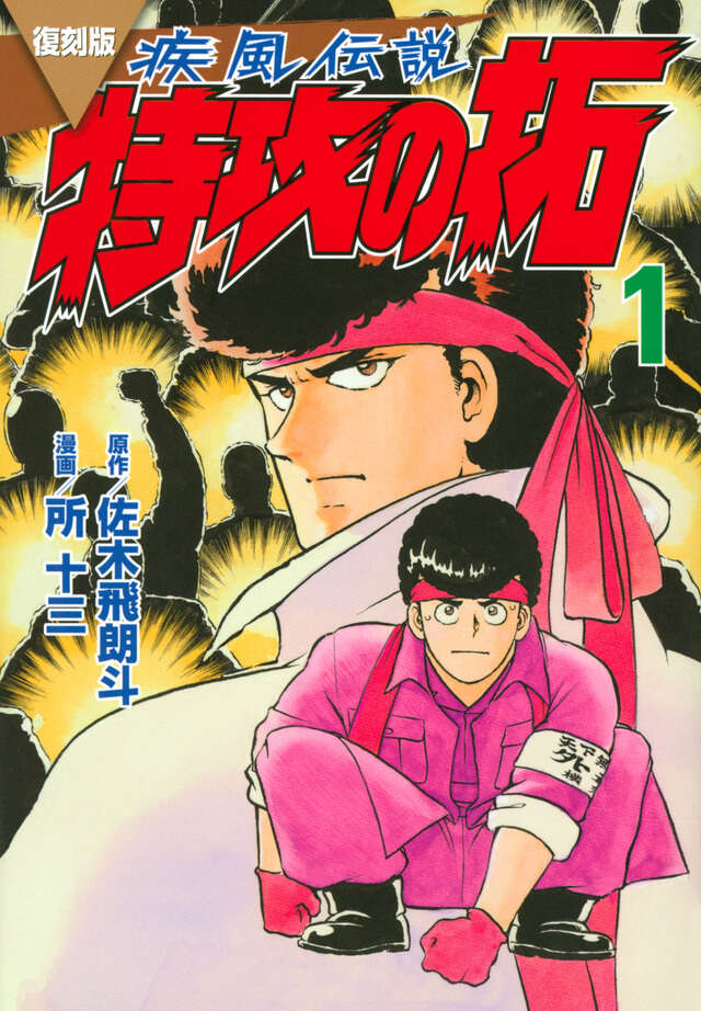 復刻版 疾風伝説 特攻の拓』既刊・関連作品一覧｜講談社