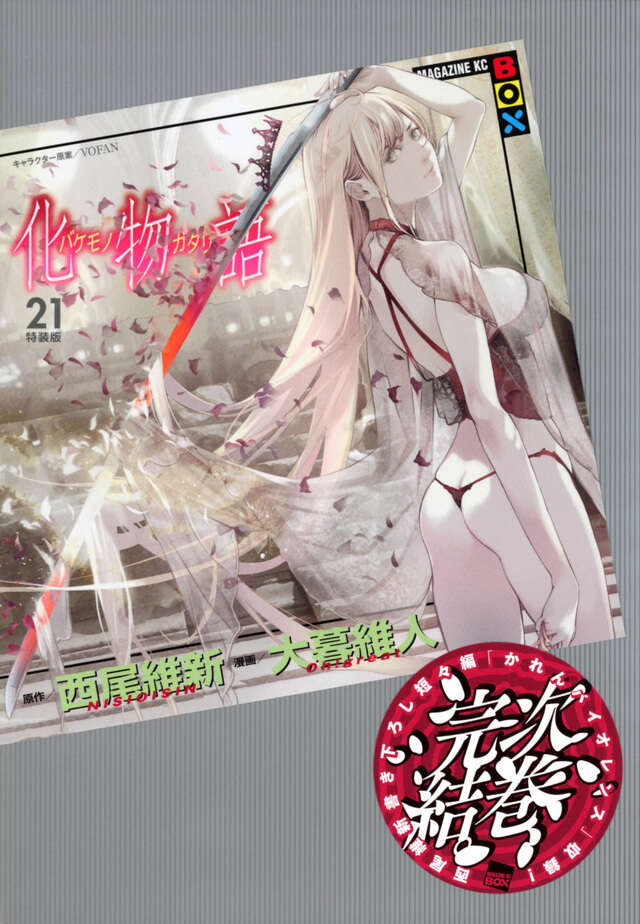 化物語（22）特装版』（西尾 維新,大暮 維人）｜講談社