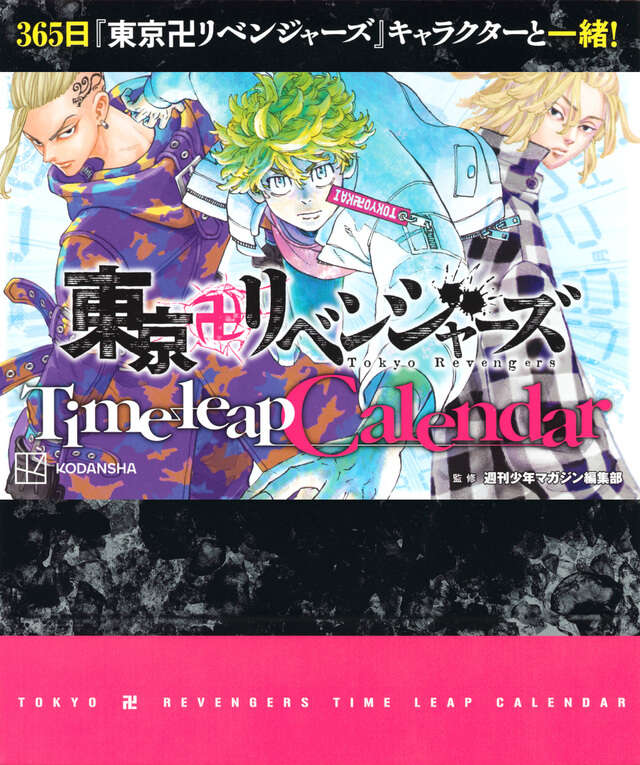 東京卍リベンジャーズ Time leap Calendar』（和久井