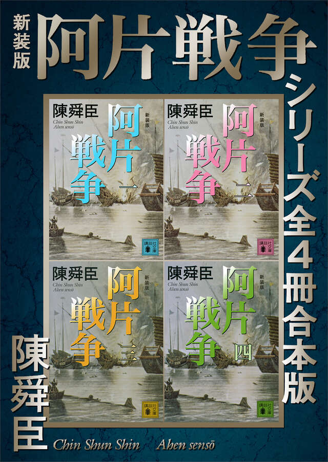 新装版 阿片戦争シリーズ全4冊合本版』（陳 舜臣）｜講談社