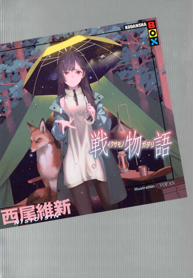 化物語（22）特装版』（西尾 維新,大暮 維人）｜講談社