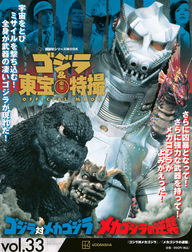 ゴジラ＆東宝特撮 OFFICIAL MOOK vol．33 ゴジラ対