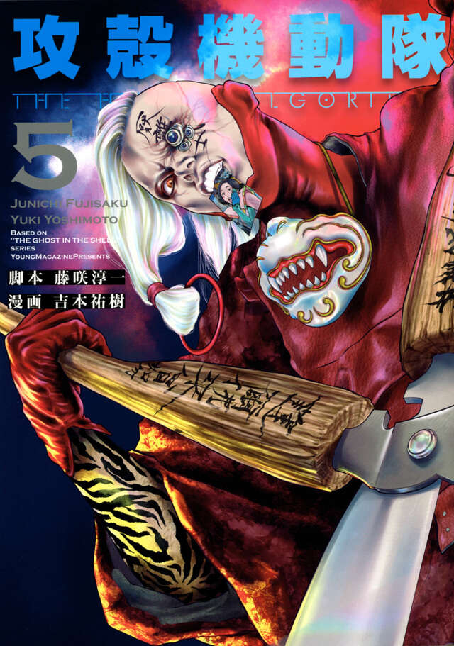 攻殻機動隊 THE HUMAN ALGORITHM（5）』（藤咲 淳一