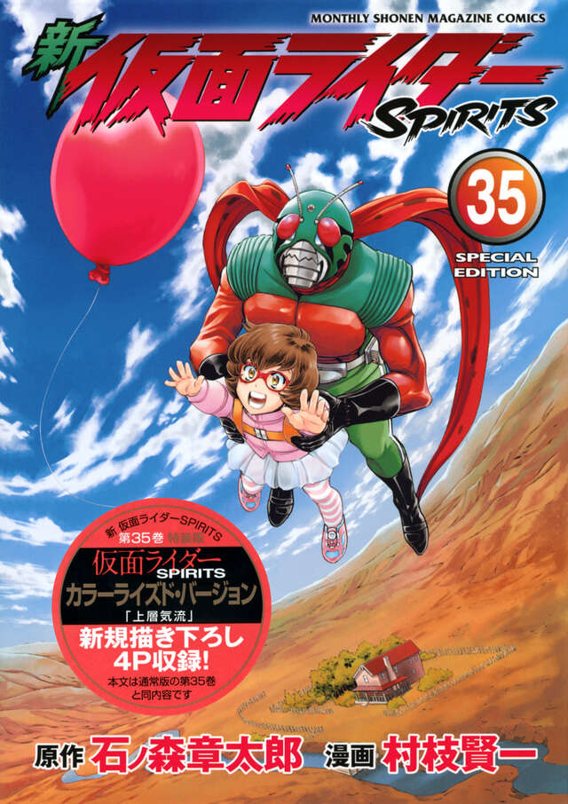 新 仮面ライダーSPIRITS（35）特装版』（村枝 賢一,石ノ森