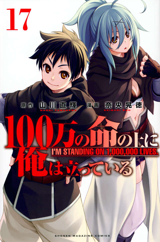 100万の命の上に俺は立っている（17）』（奈央 晃徳,山川 直輝