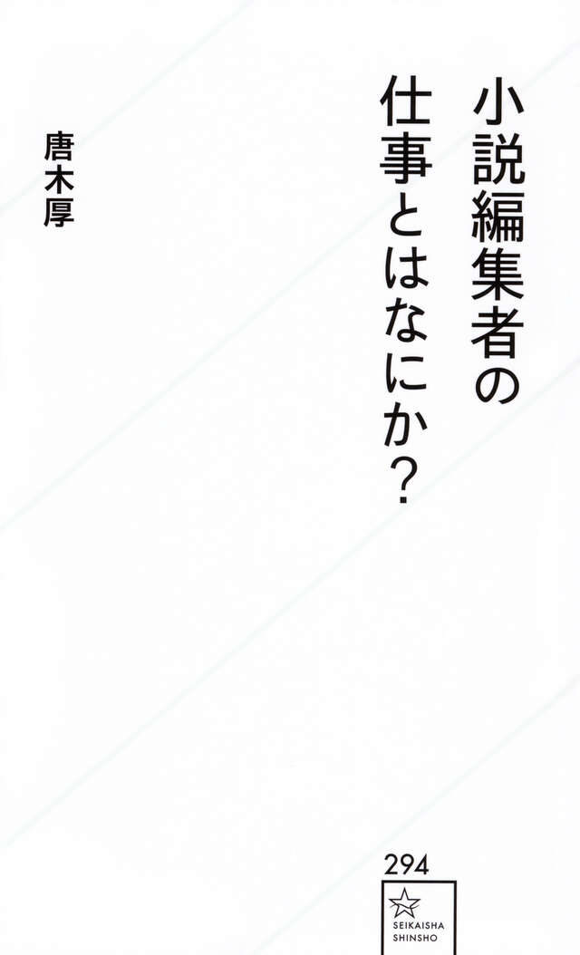 小説作法』（丹羽 文雄）｜講談社