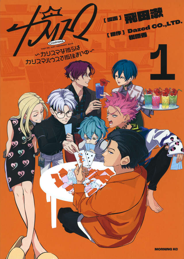 カリスマ～カリスマな彼らはカリスマハウスで仮住まい中～（1