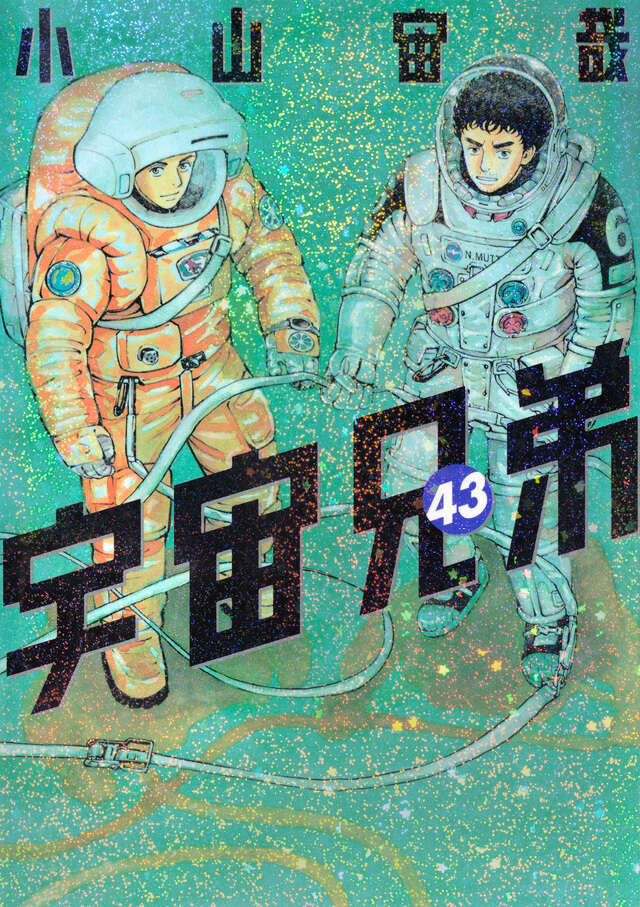 宇宙兄弟（43）』（小山 宙哉）｜講談社