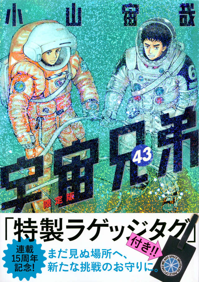 ラゲッジタグ付き 宇宙兄弟（43）限定版』（小山 宙哉）｜講談社