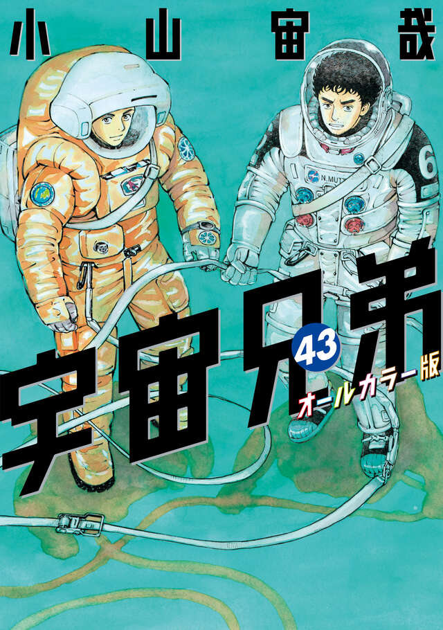 宇宙兄弟（41）オールカラー版』（小山 宙哉）｜講談社