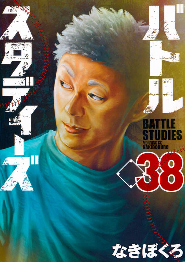 バトルスタディーズ（38）』（なきぼくろ）｜講談社