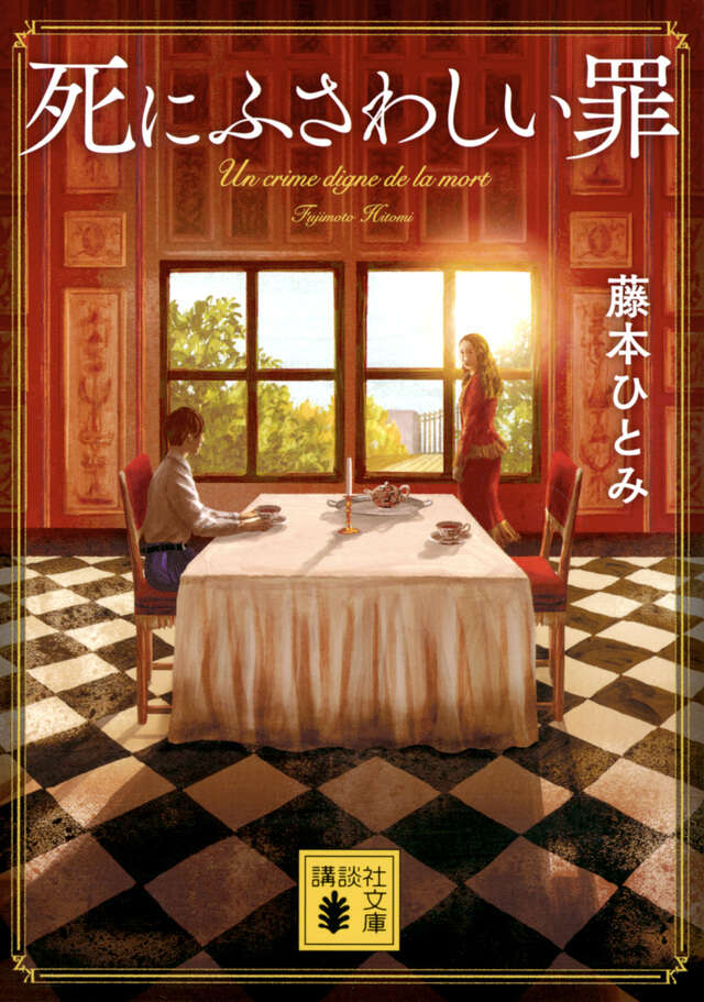 死にふさわしい罪』（藤本 ひとみ）｜講談社