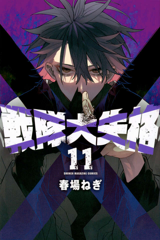 戦隊大失格（11）』（春場 ねぎ）｜講談社