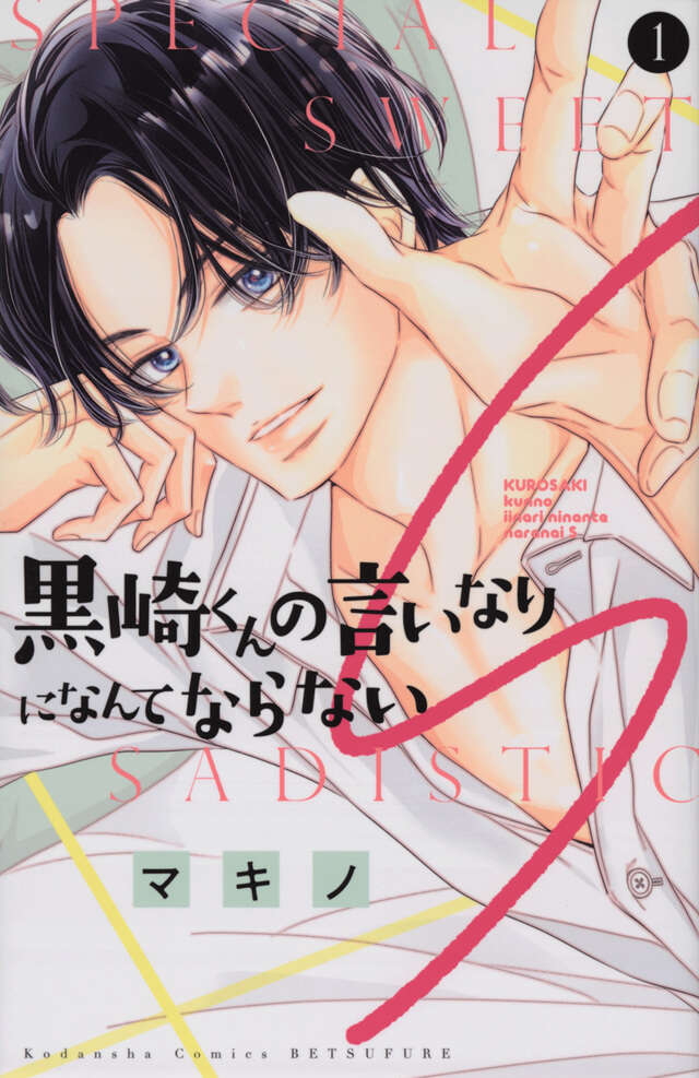 黒崎くんの言いなりになんてならないS（1）』（マキノ）｜講談社