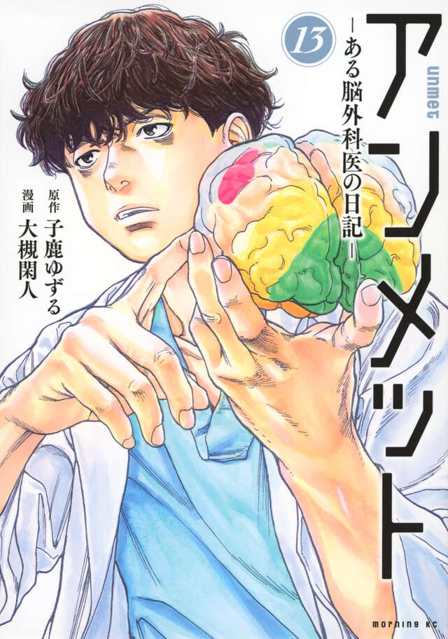 アンメット ーある脳外科医の日記ー（13）』（大槻 閑人,子鹿 ゆずる