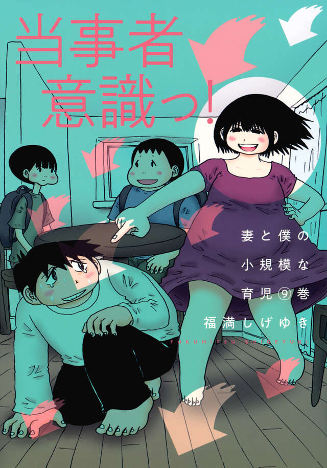 妻と僕の小規模な育児（9）』（福満 しげゆき）｜講談社